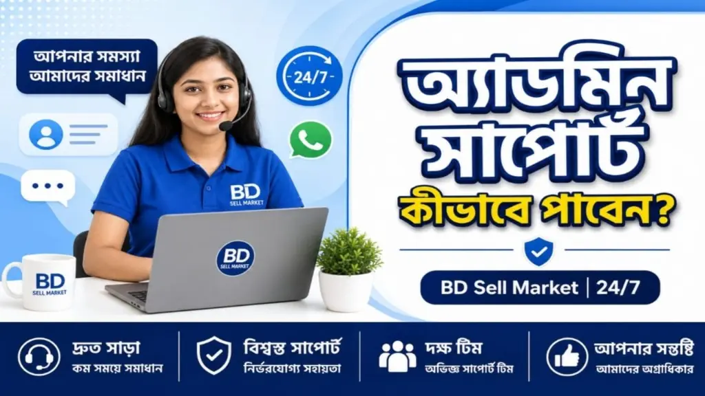 বিডি সেল মার্কেট অফার সেল রিসেল গ্রুপের অ্যাডমিন সাপোর্ট কীভাবে পাবো
