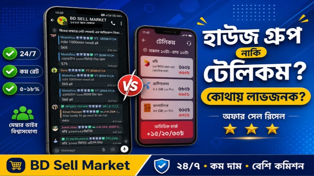 কোথায় থেকে অফার সেল-রিসেল করলে লাভজনক হবে—হোয়াটসঅ্যাপ হাউজ গ্রুপ নাকি টেলিকম?