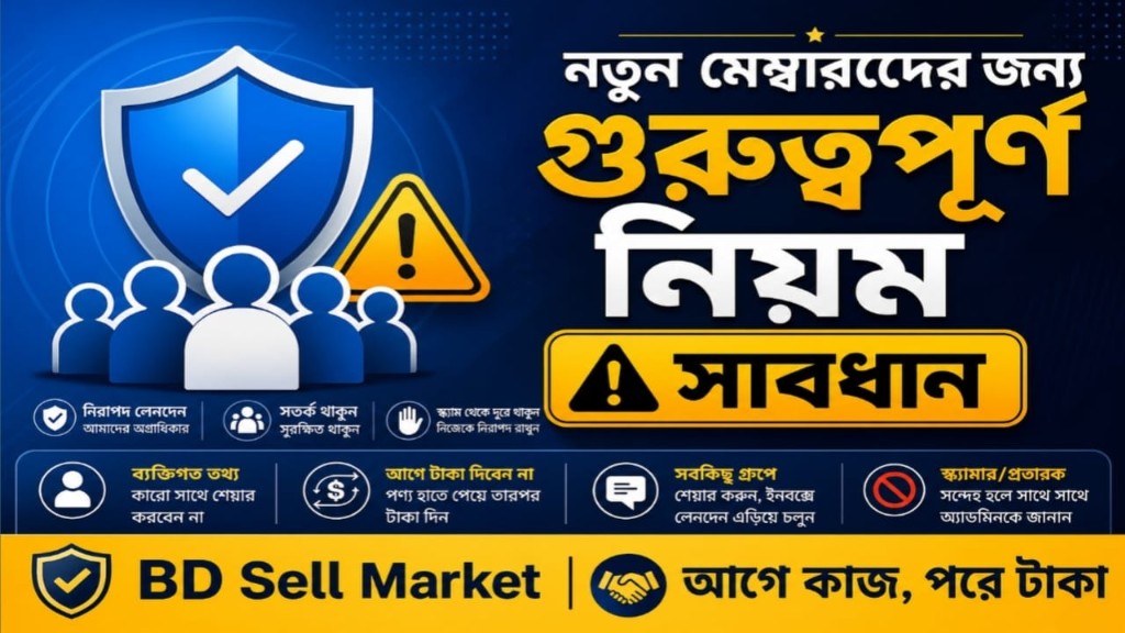 নতুন মেম্বারদের জন্য গুরুত্বপূর্ণ নিয়ম ও সতর্কতা
