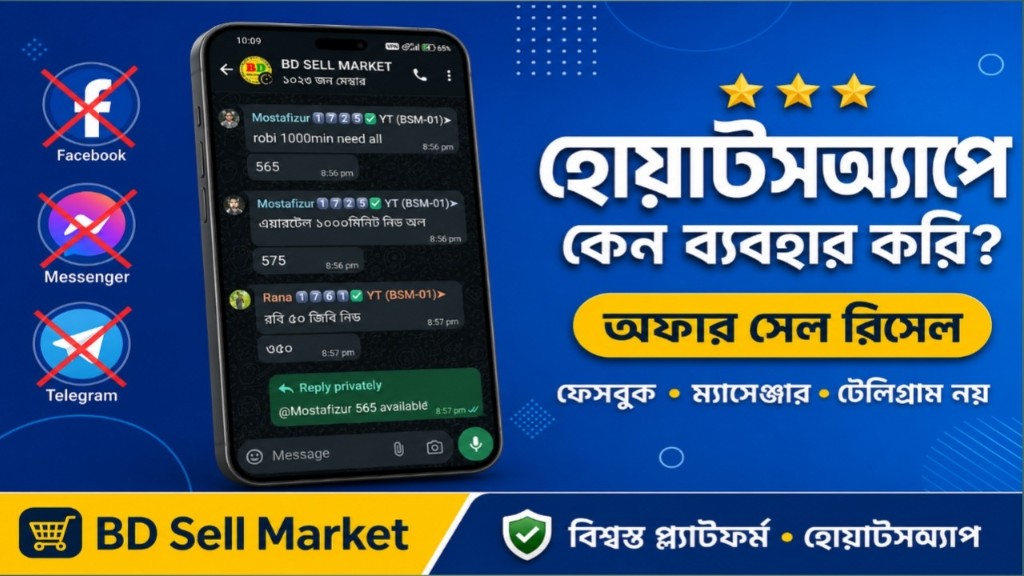 অফার সেল রিসেল বিজনেস হোয়াটসঅ্যাপে ব্যবহার করি কেন?